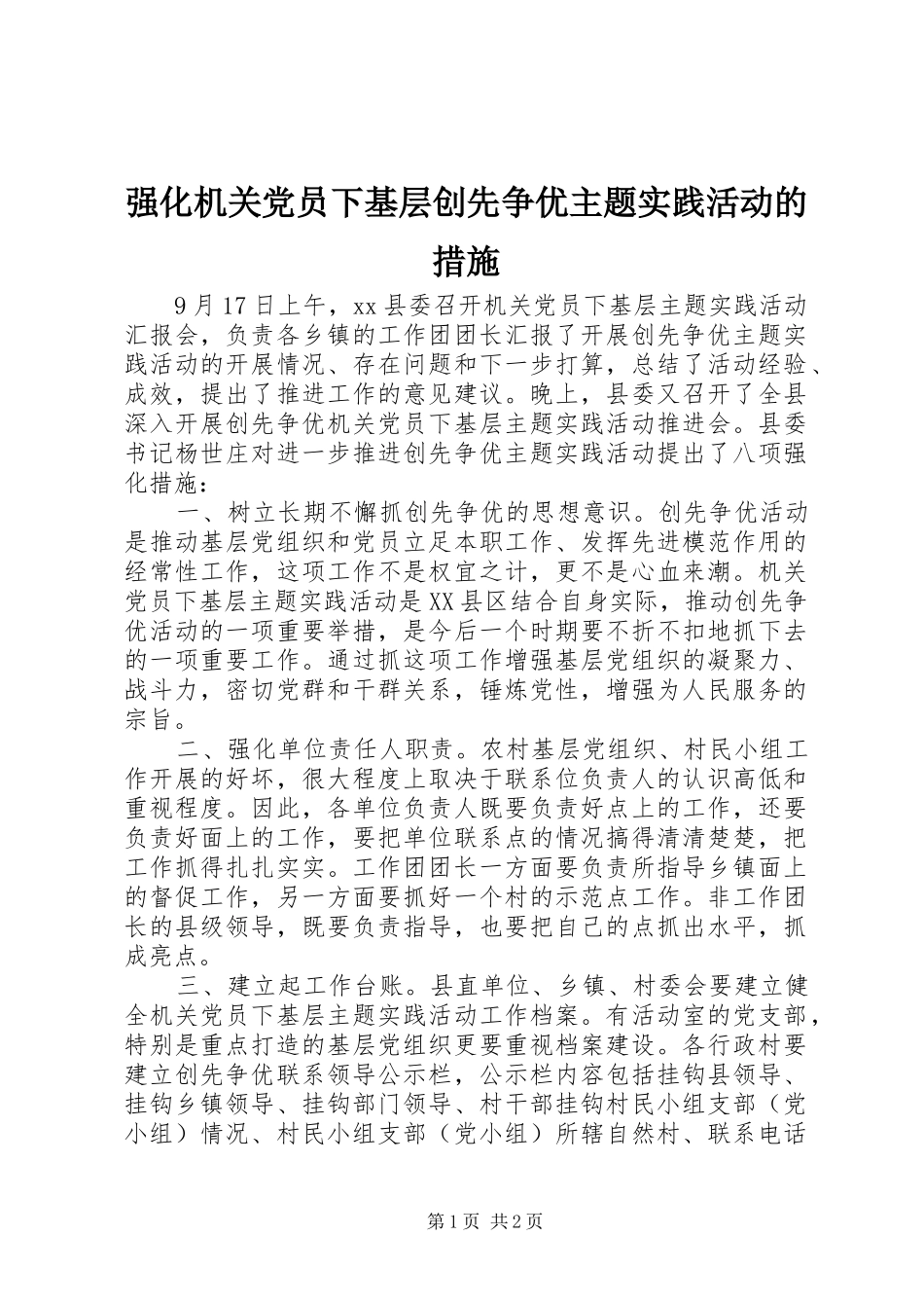 2024年强化机关党员下基层创先争优主题实践活动的措施_第1页