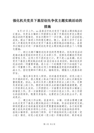 2024年强化机关党员下基层创先争优主题实践活动的措施