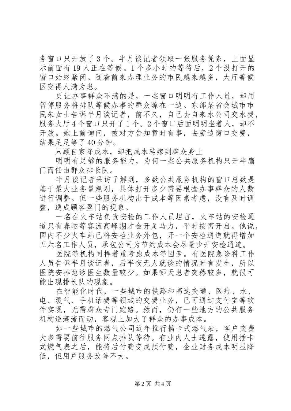 2024年任你门前排长龙，半闭窗口就不开公共服务半扇门现象调查_第2页