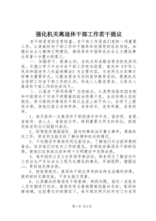 2024年强化机关离退休干部工作若干提议