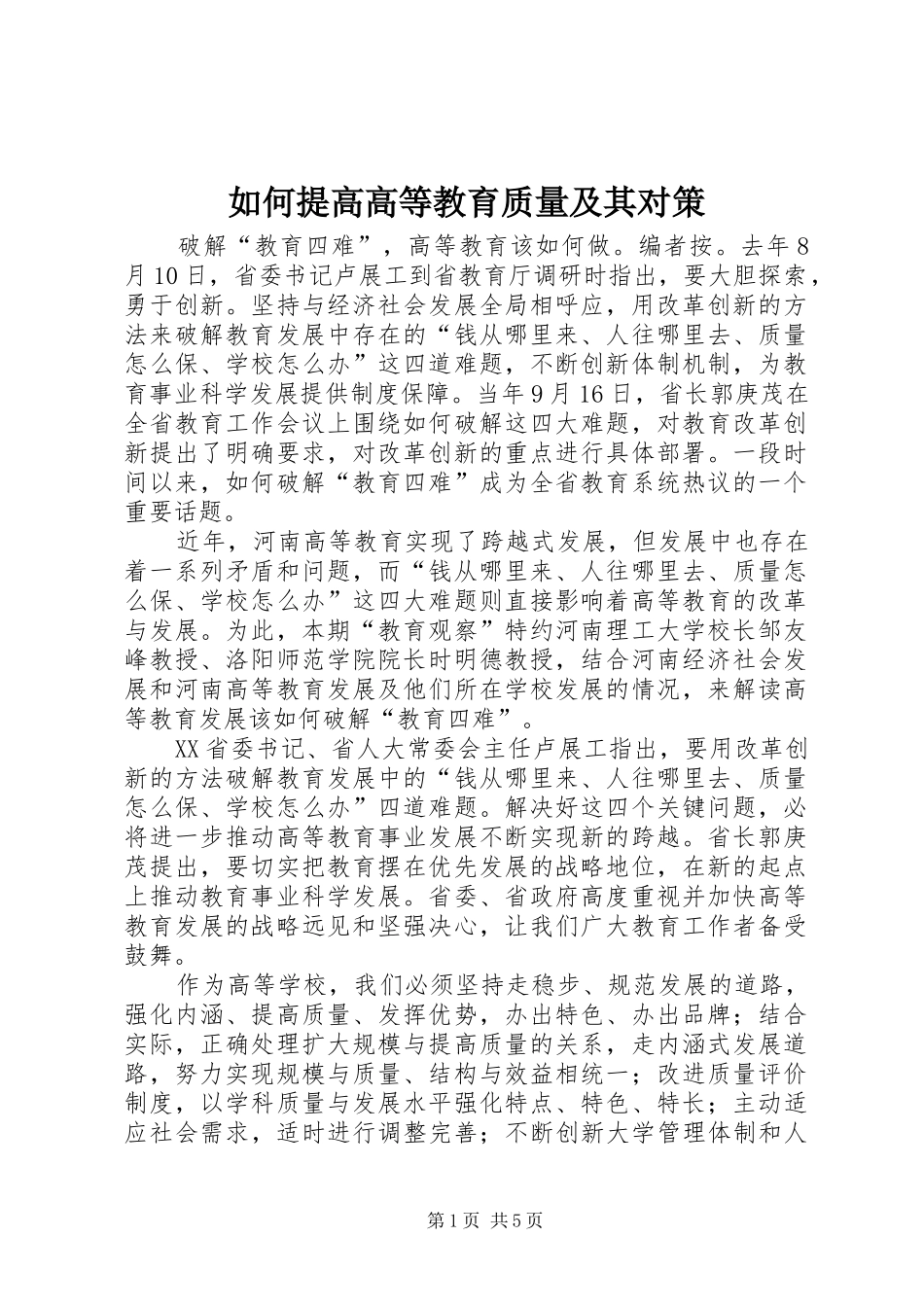 2024年如何提高高等教育质量及其对策_第1页