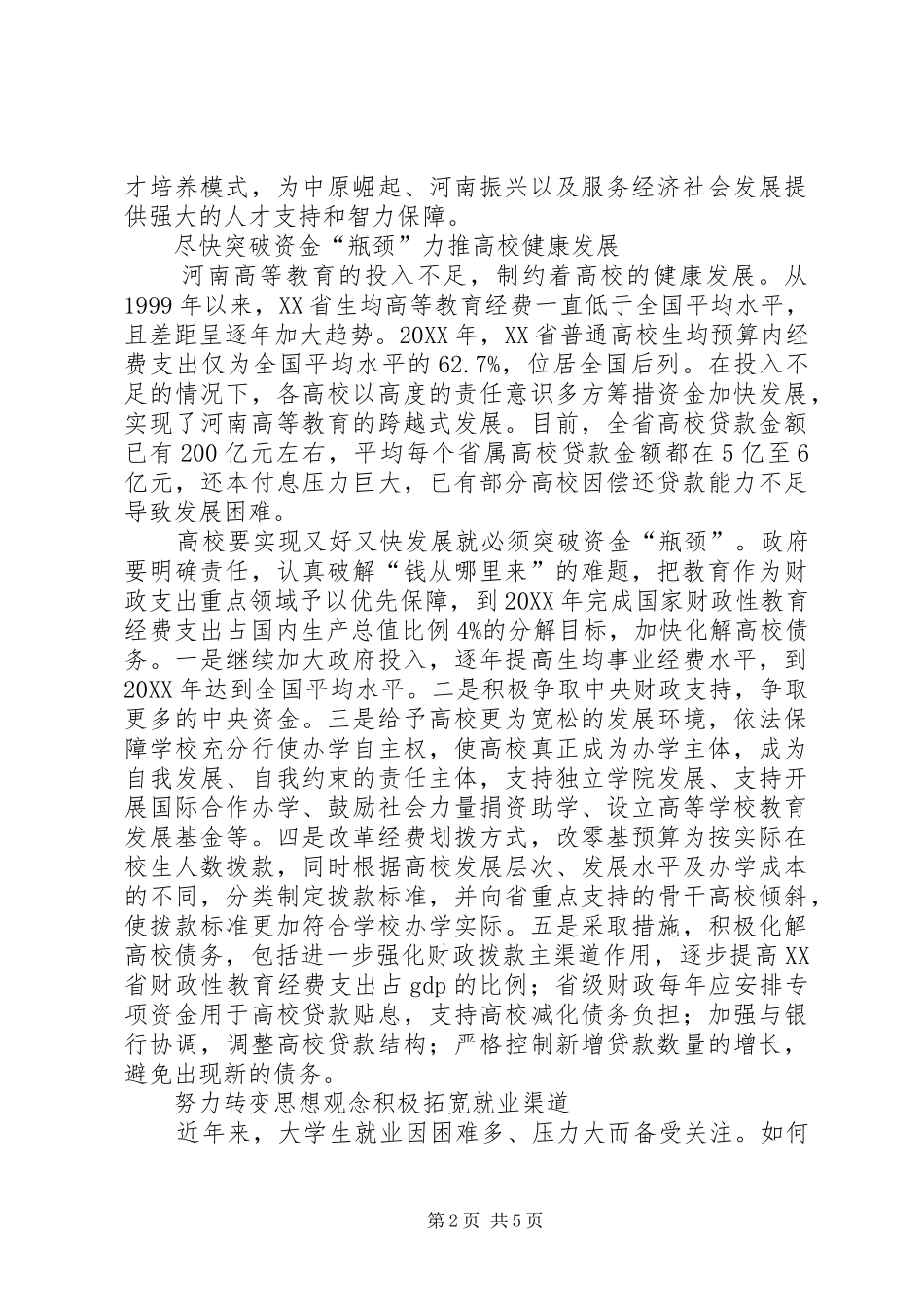 2024年如何提高高等教育质量及其对策_第2页