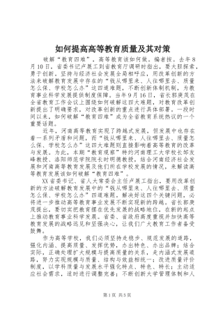 2024年如何提高高等教育质量及其对策