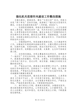 2024年强化机关思想作风建设工作整改措施