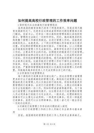 2024年如何提高高校行政管理的工作效率问题