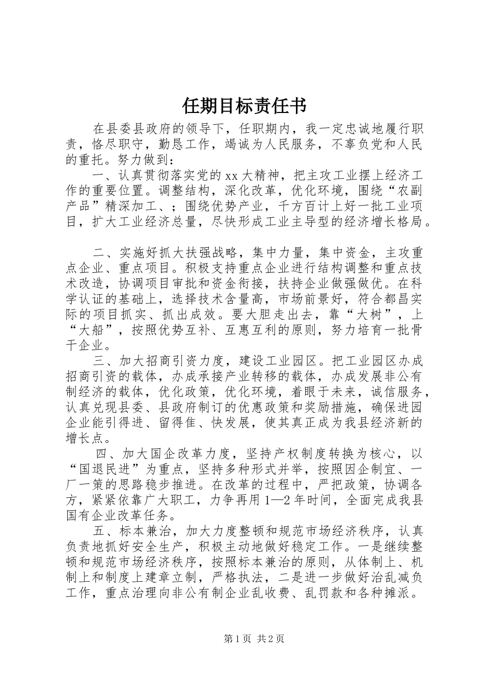 2024年任期目标责任书_第1页