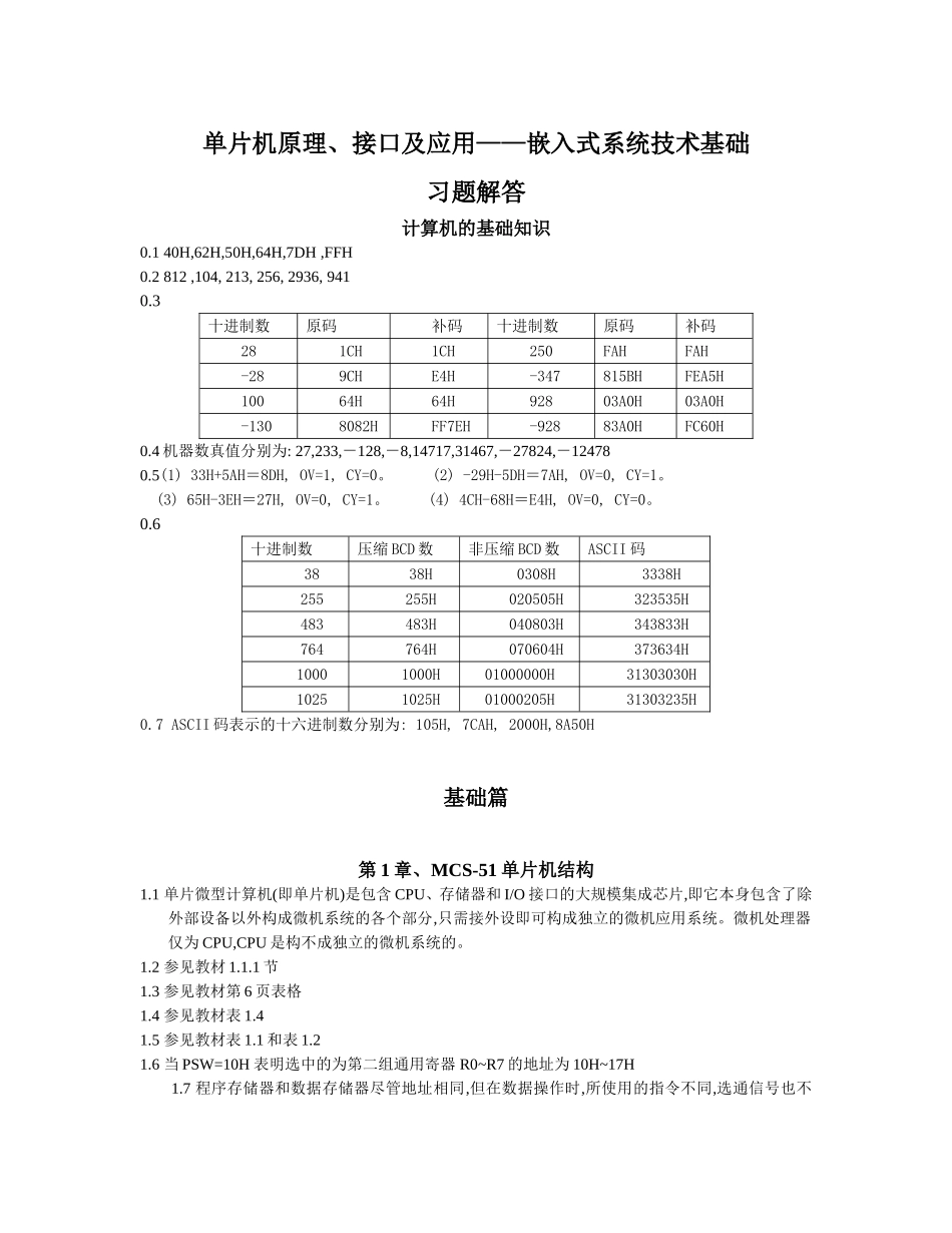 单片机原理与应用课后习题解答_第1页