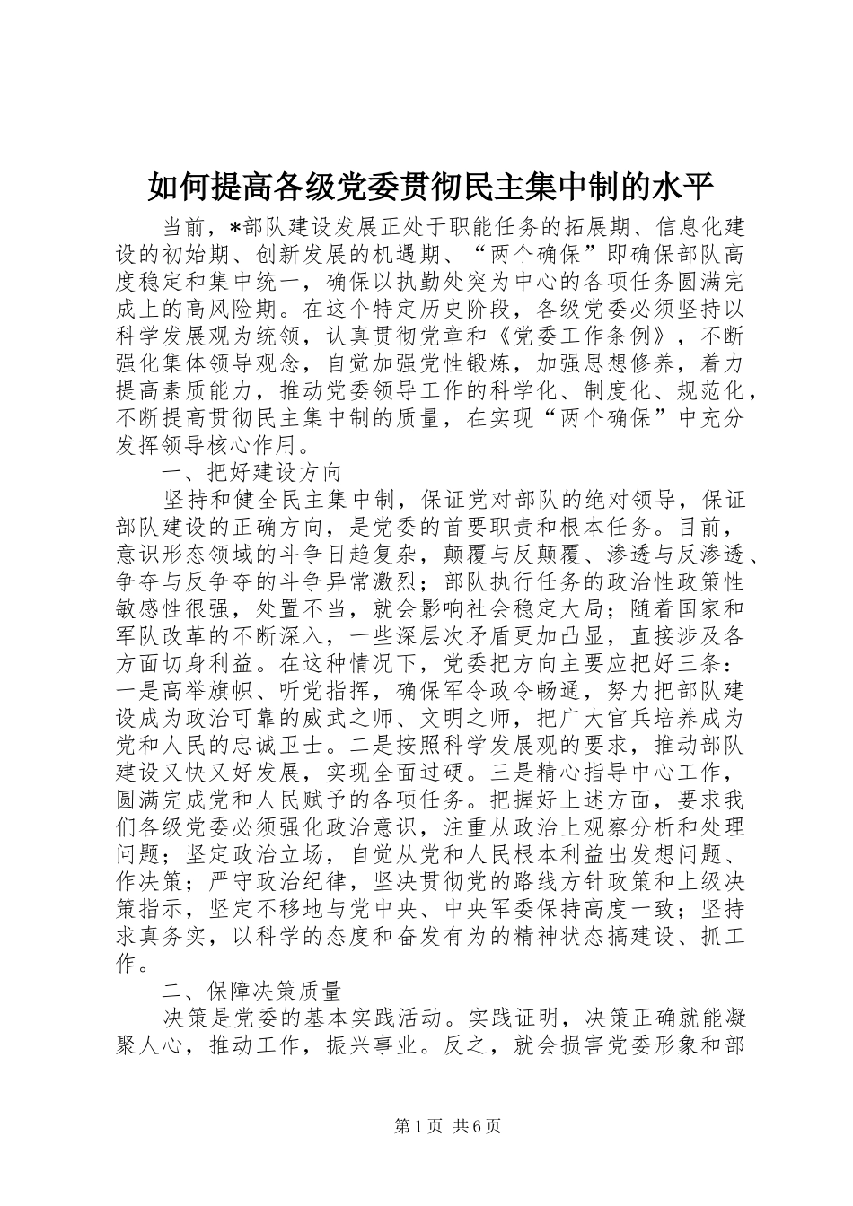 2024年如何提高各级党委贯彻民主集中制的水平_第1页
