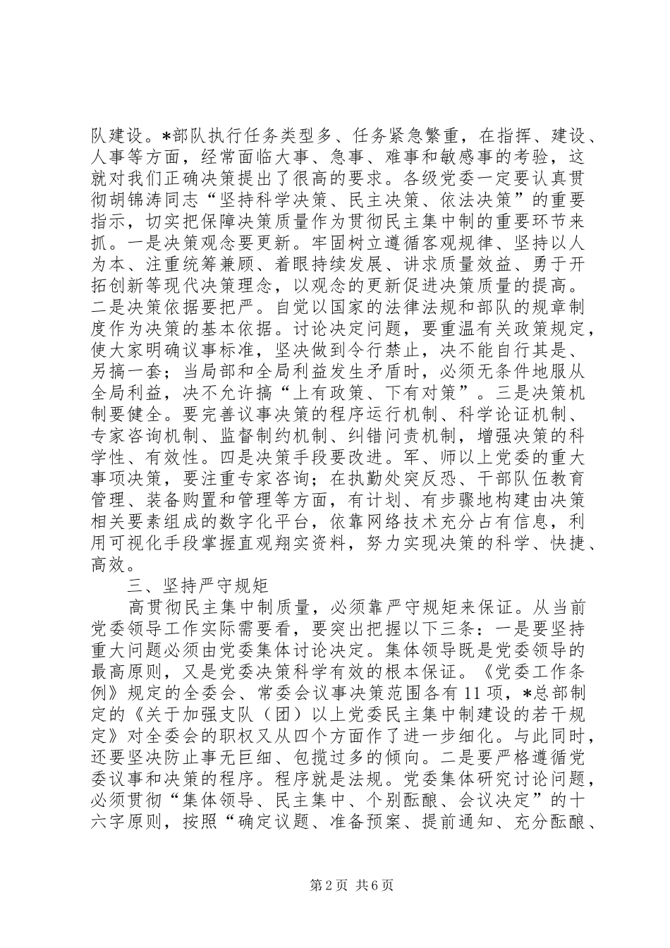 2024年如何提高各级党委贯彻民主集中制的水平_第2页