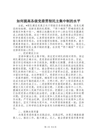 2024年如何提高各级党委贯彻民主集中制的水平