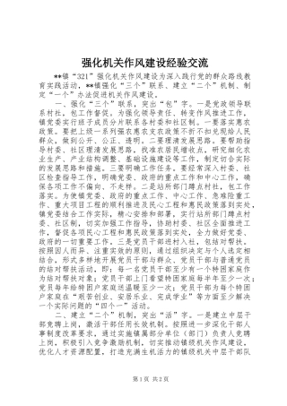 2024年强化机关作风建设经验交流