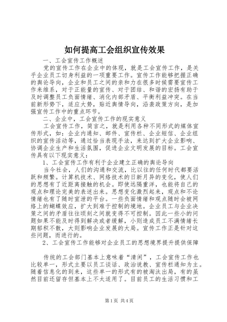 2024年如何提高工会组织宣传效果_第1页
