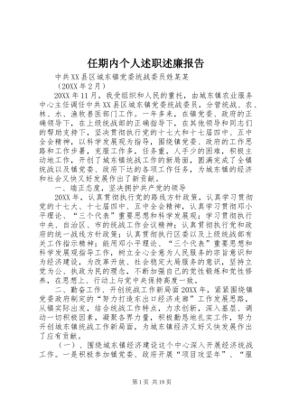 2024年任期内个人述职述廉报告