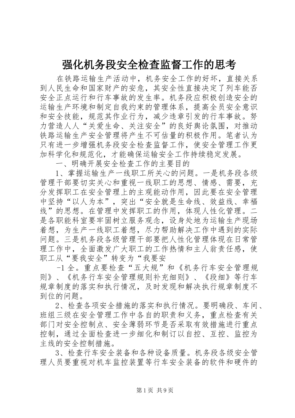 2024年强化机务段安全检查监督工作的思考_第1页