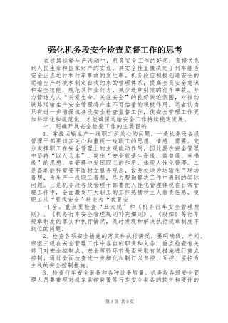 2024年强化机务段安全检查监督工作的思考