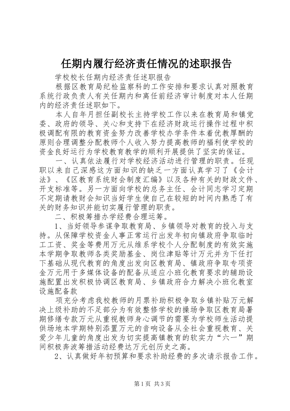 2024年任期内履行经济责任情况的述职报告_第1页