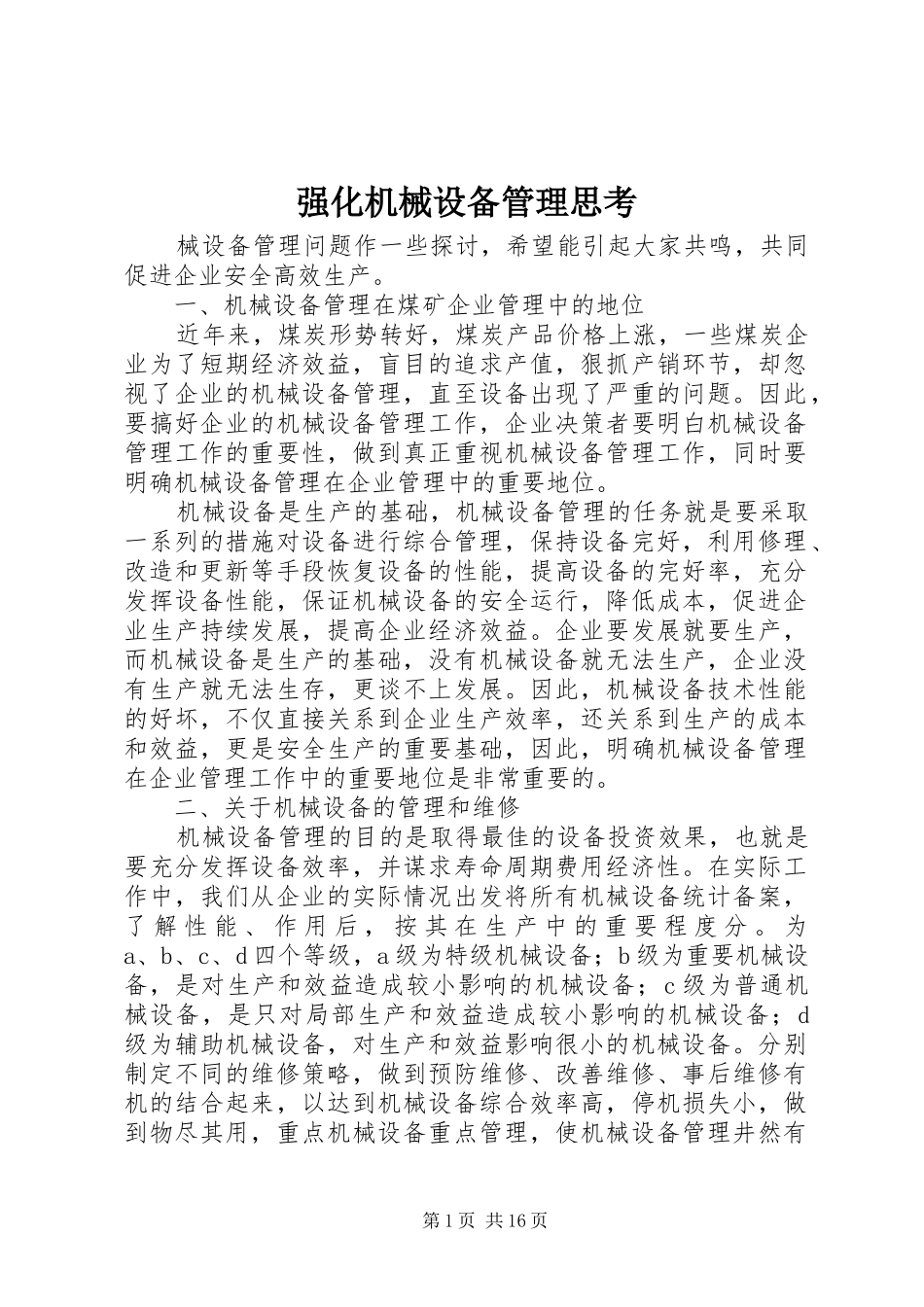 2024年强化机械设备管理思考_第1页