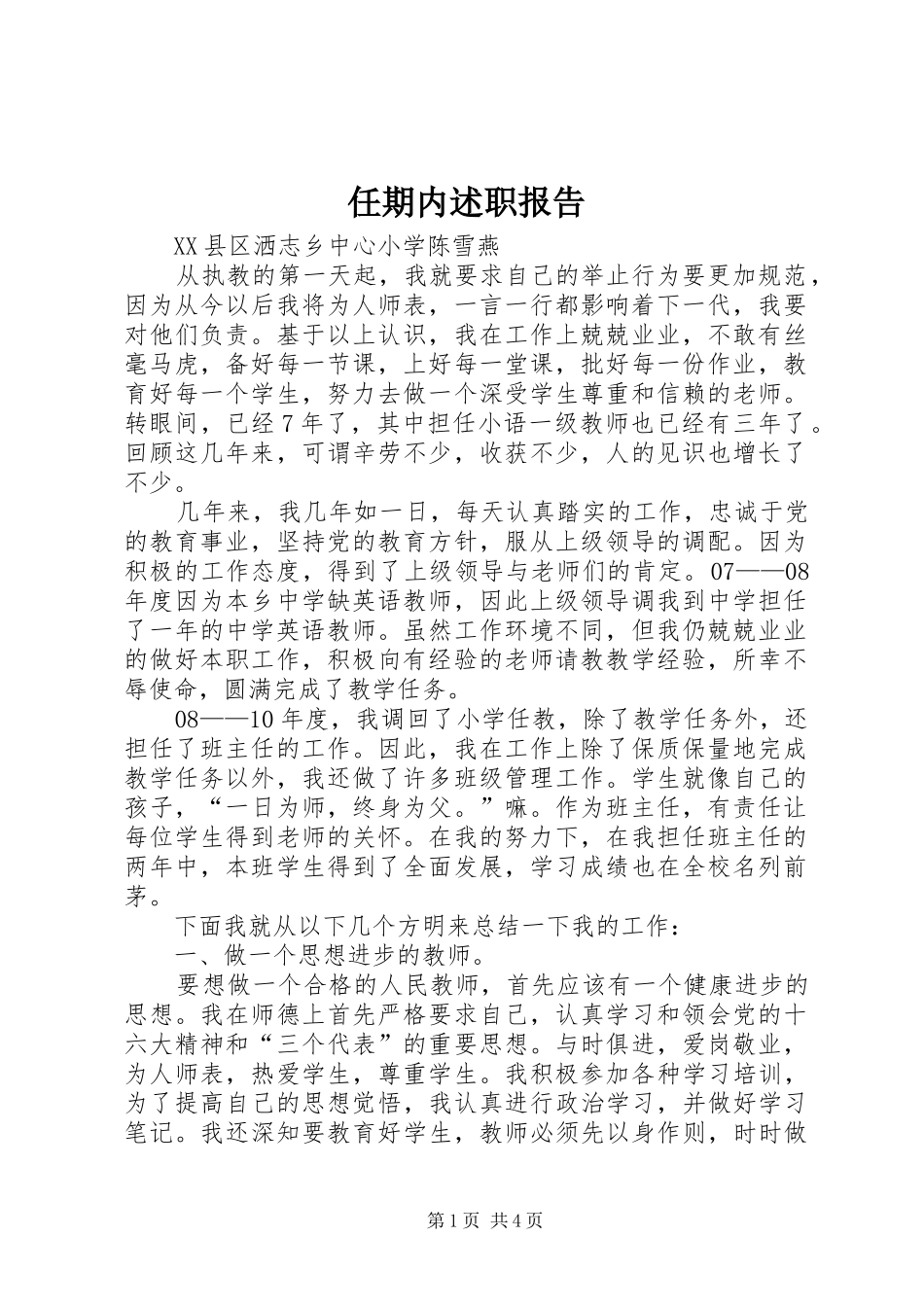 2024年任期内述职报告_第1页