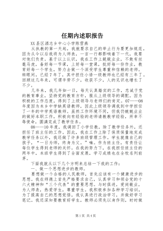 2024年任期内述职报告