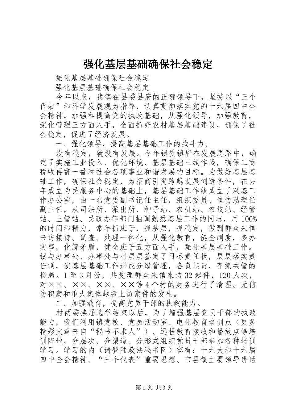 2024年强化基层基础确保社会稳定_第1页