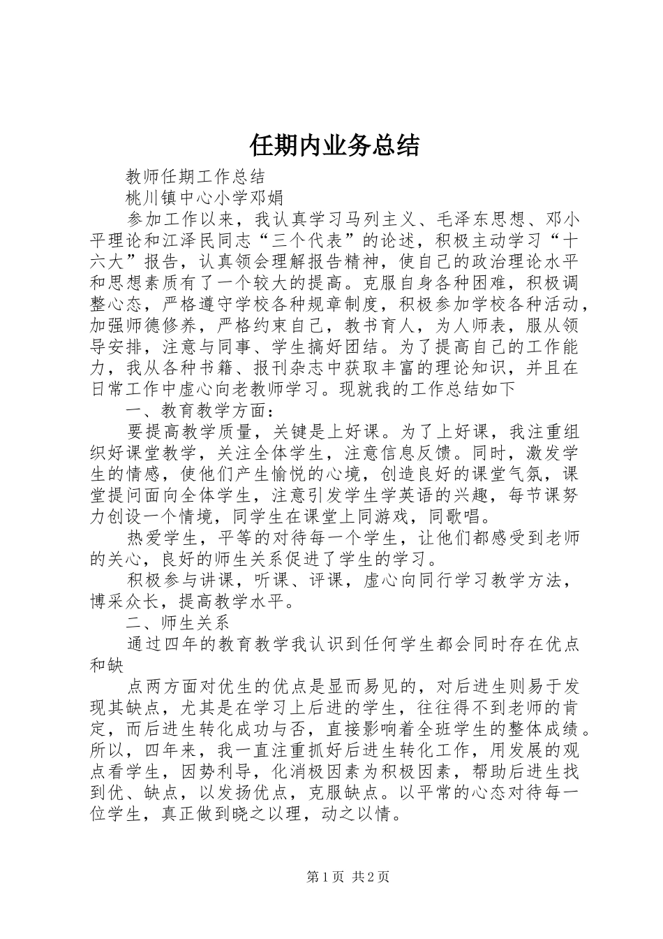 2024年任期内业务总结_第1页