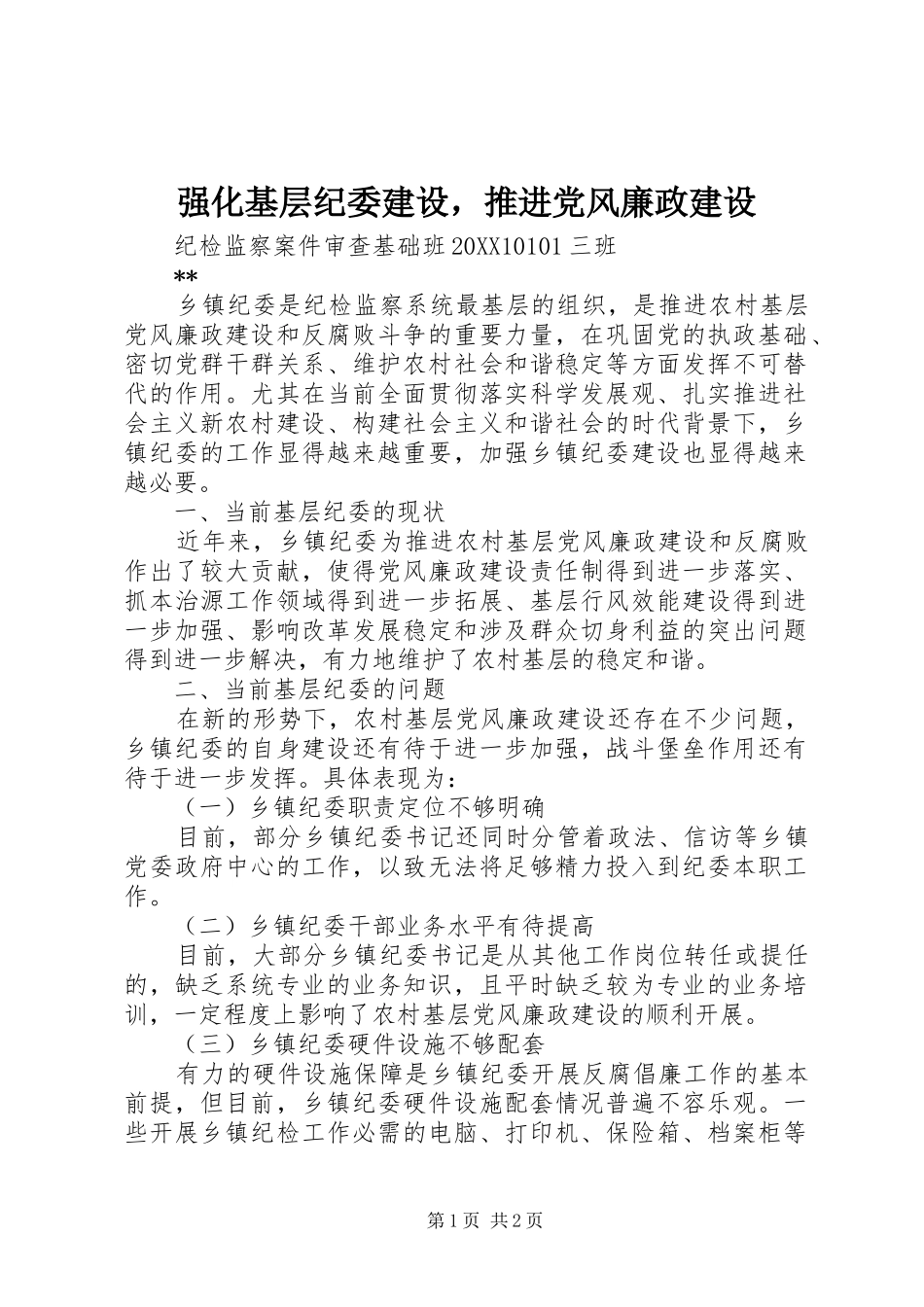 2024年强化基层纪委建设，推进党风廉政建设_第1页
