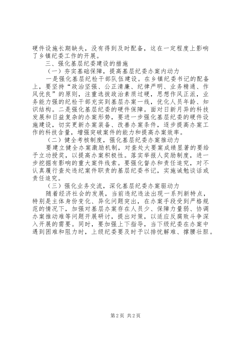 2024年强化基层纪委建设，推进党风廉政建设_第2页