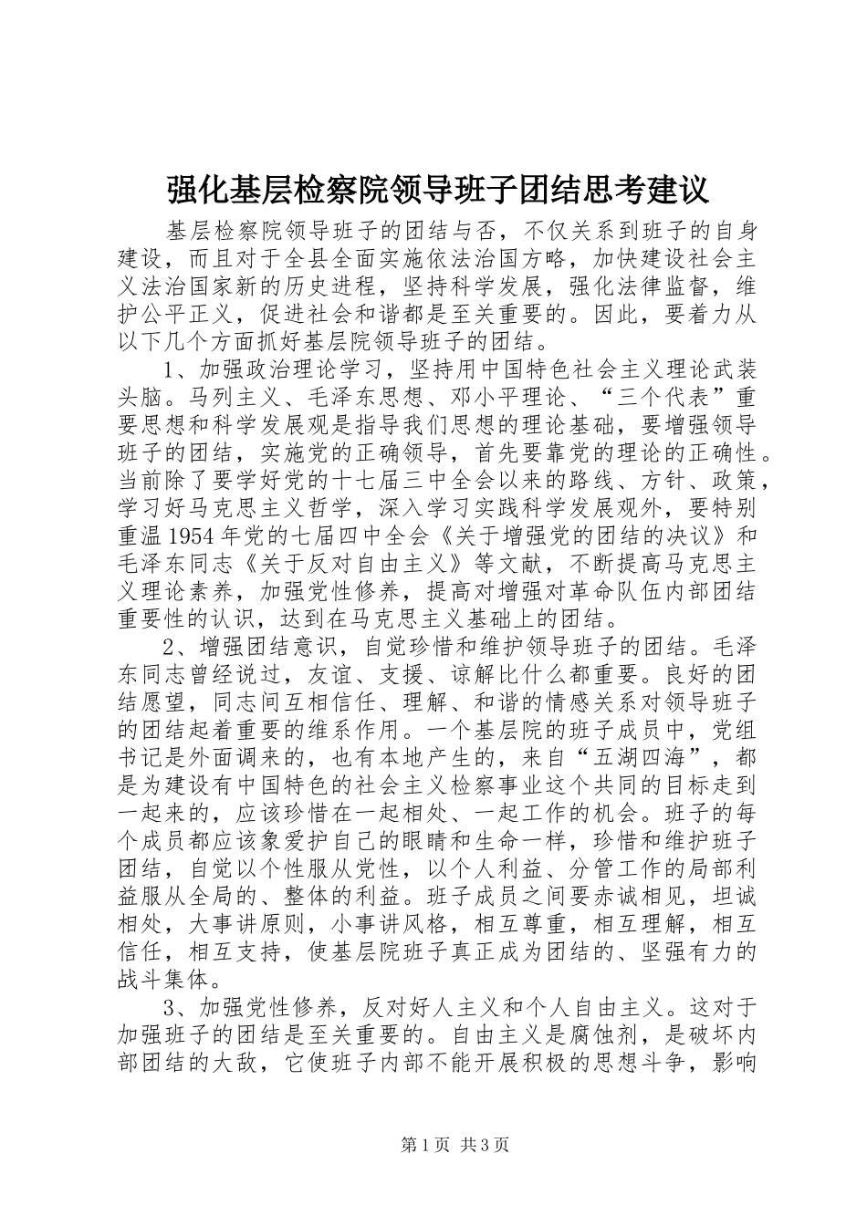 2024年强化基层检察院领导班子团结思考建议_第1页