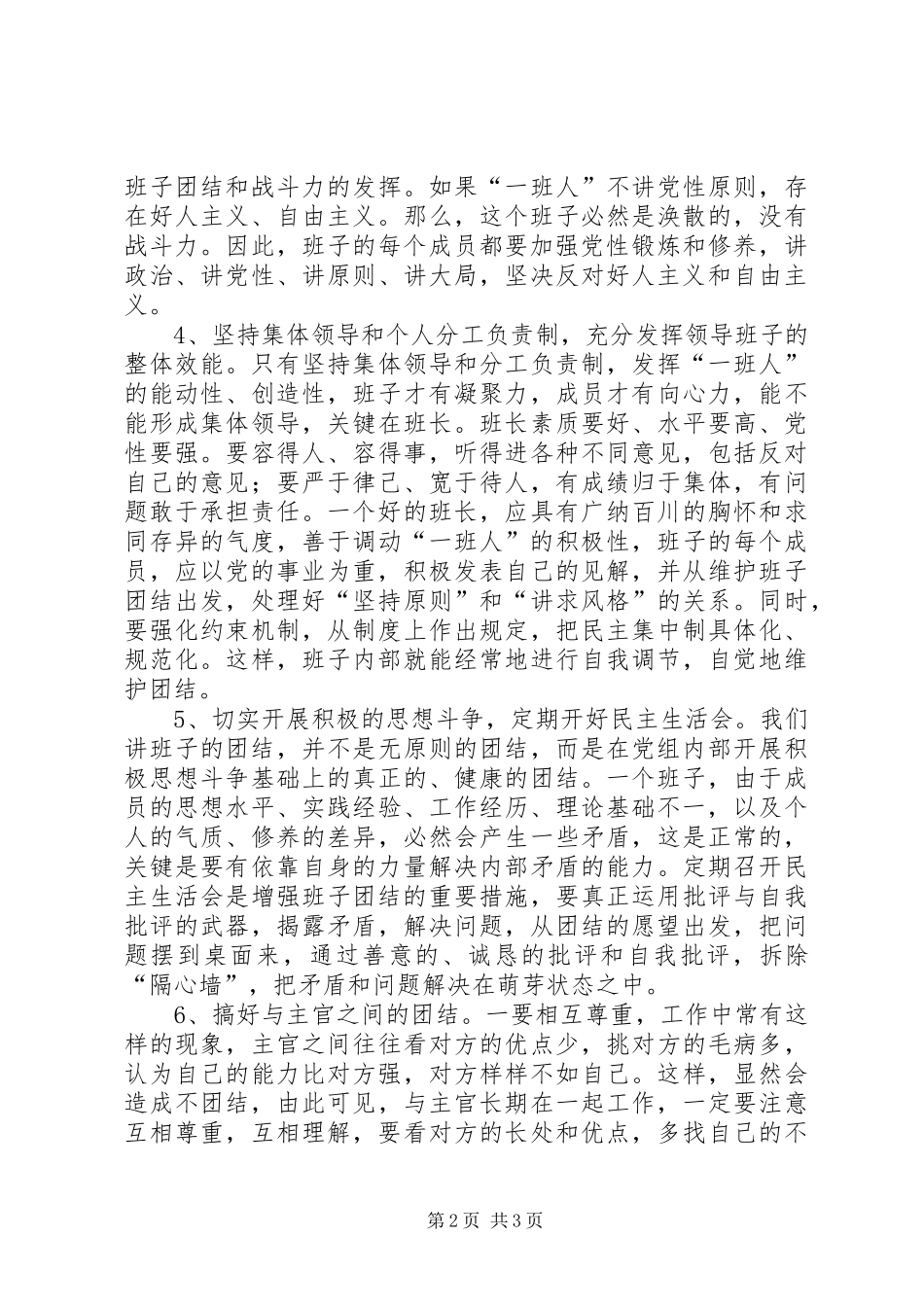 2024年强化基层检察院领导班子团结思考建议_第2页