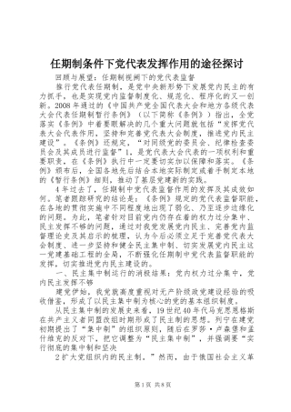 2024年任期制条件下党代表发挥作用的途径探讨