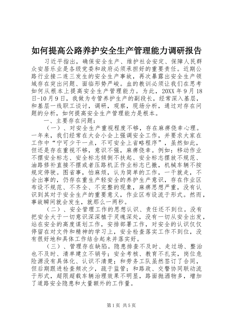 2024年如何提高公路养护安全生产管理能力调研报告_第1页