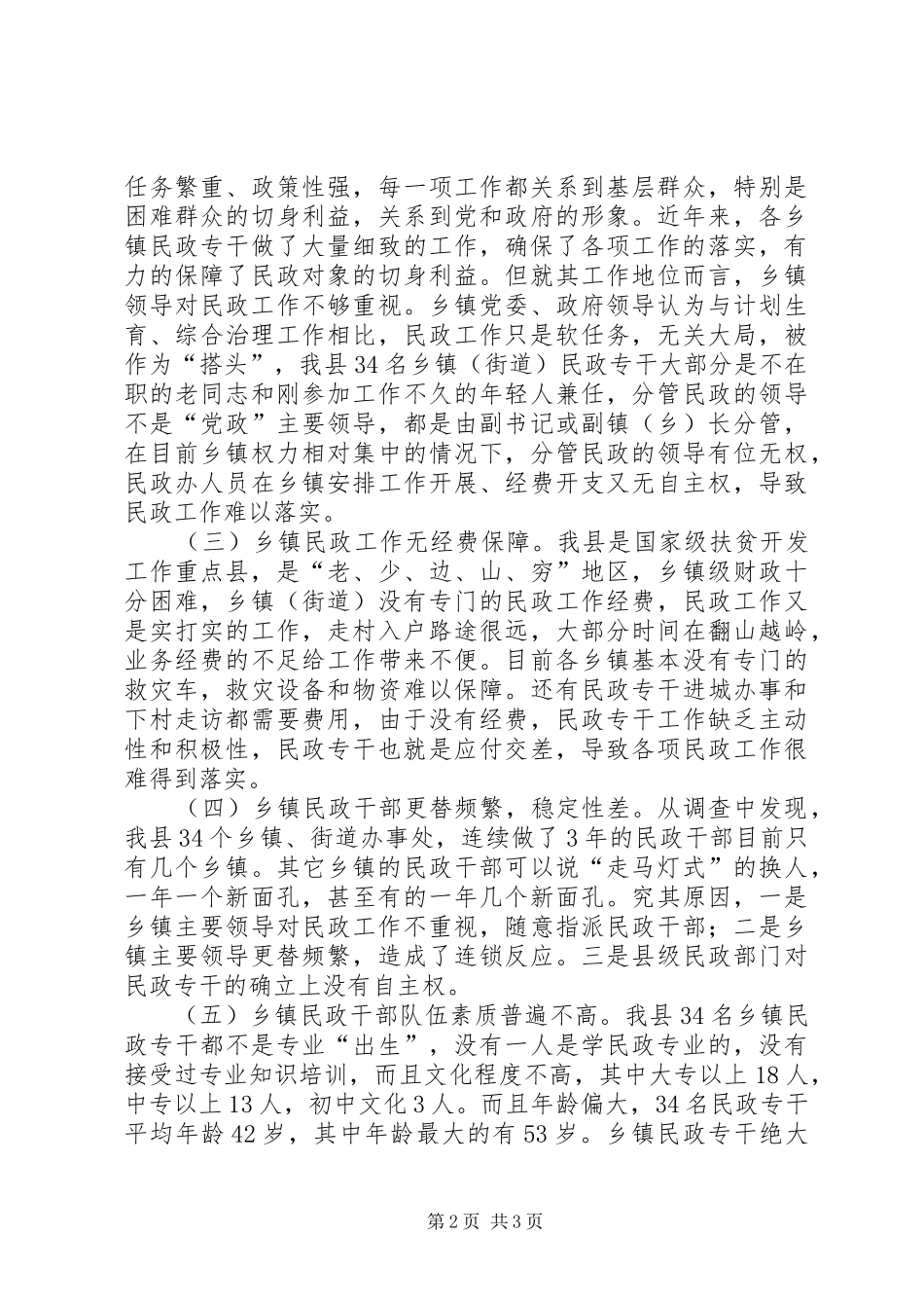 2024年强化基层民政工作现状的调研报告_第2页