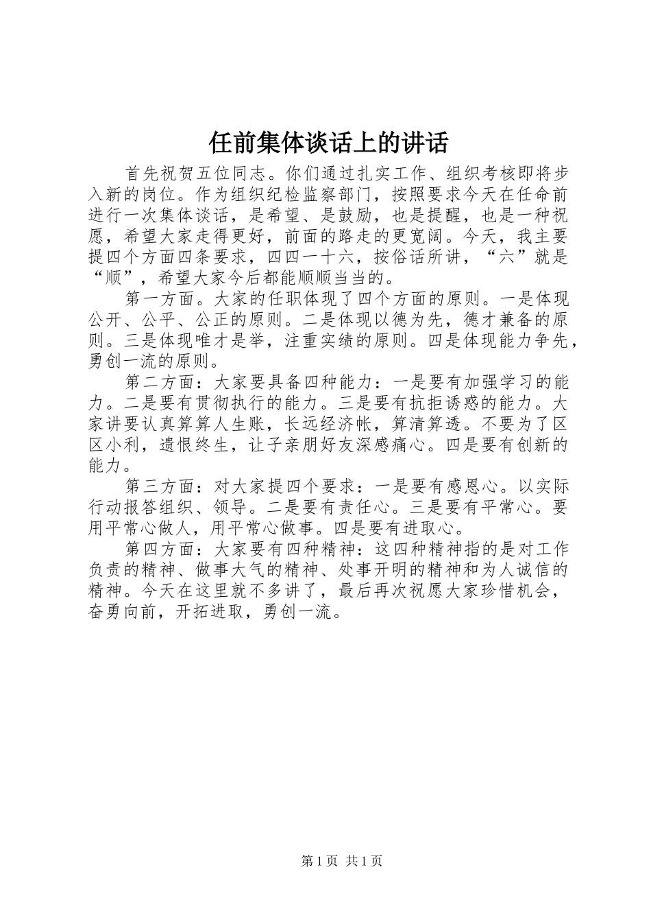 2024年任前集体谈话上的致辞_第1页