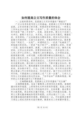 2024年如何提高公文写作质量的体会