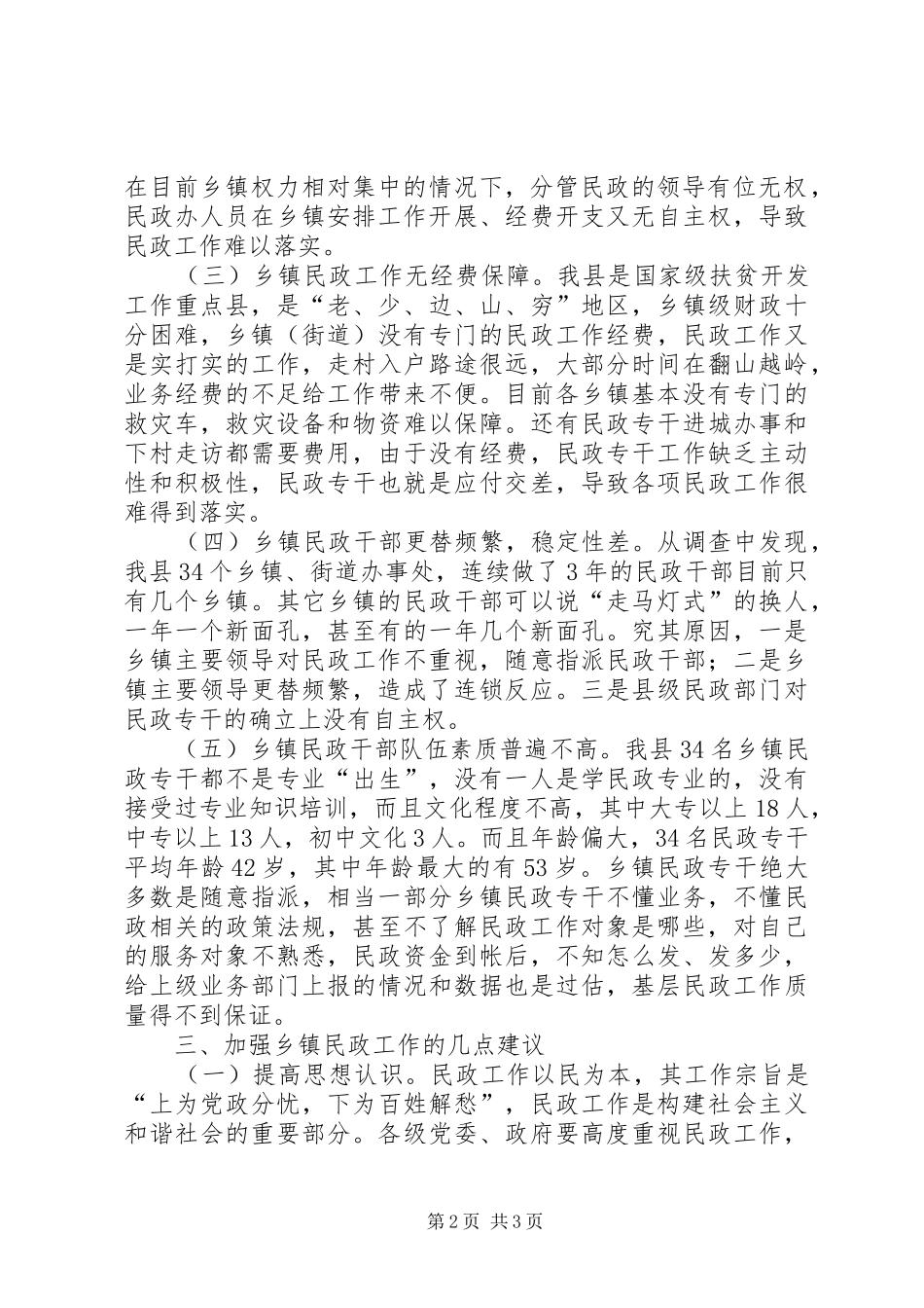 2024年强化基层民政工作现状调研报告_第2页