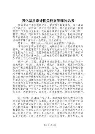 2024年强化基层审计机关档案管理的思考