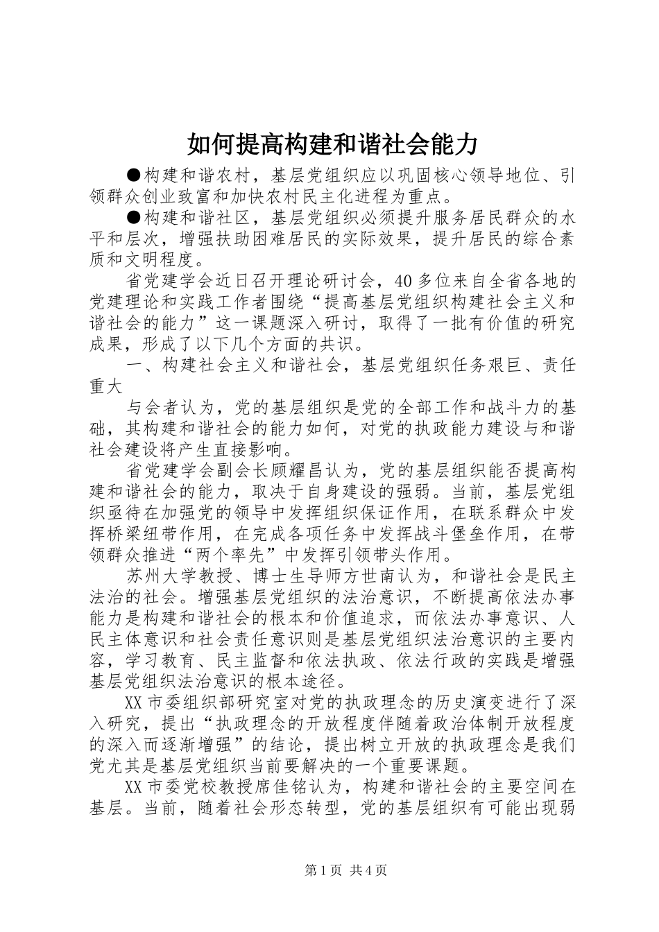 2024年如何提高构建和谐社会能力_第1页