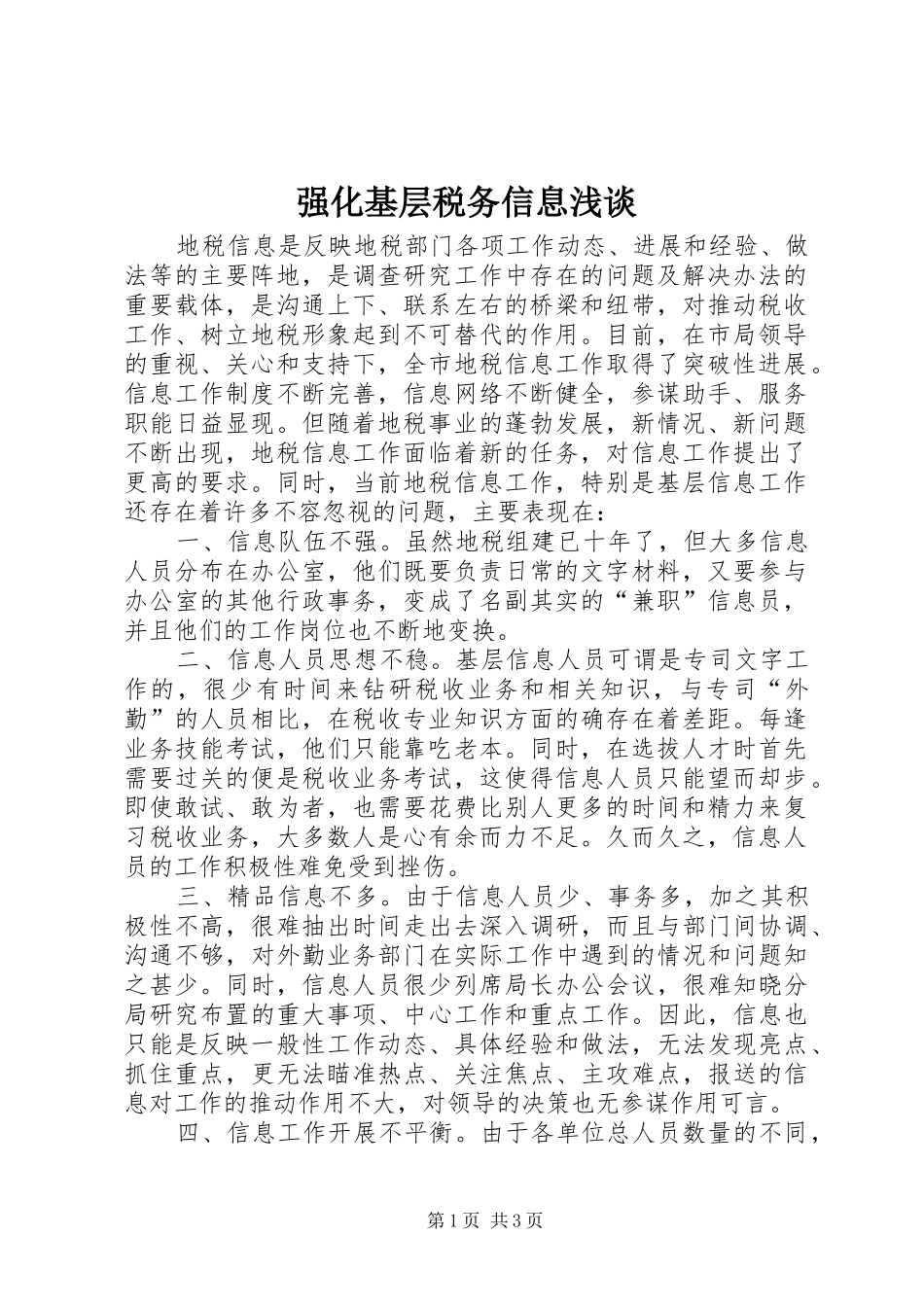 2024年强化基层税务信息浅谈_第1页
