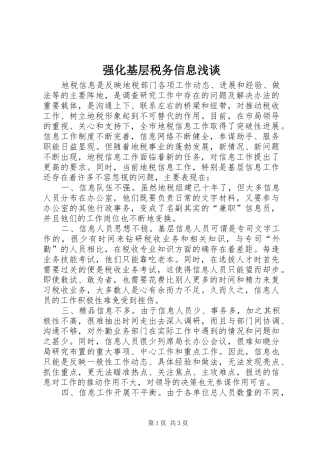 2024年强化基层税务信息浅谈