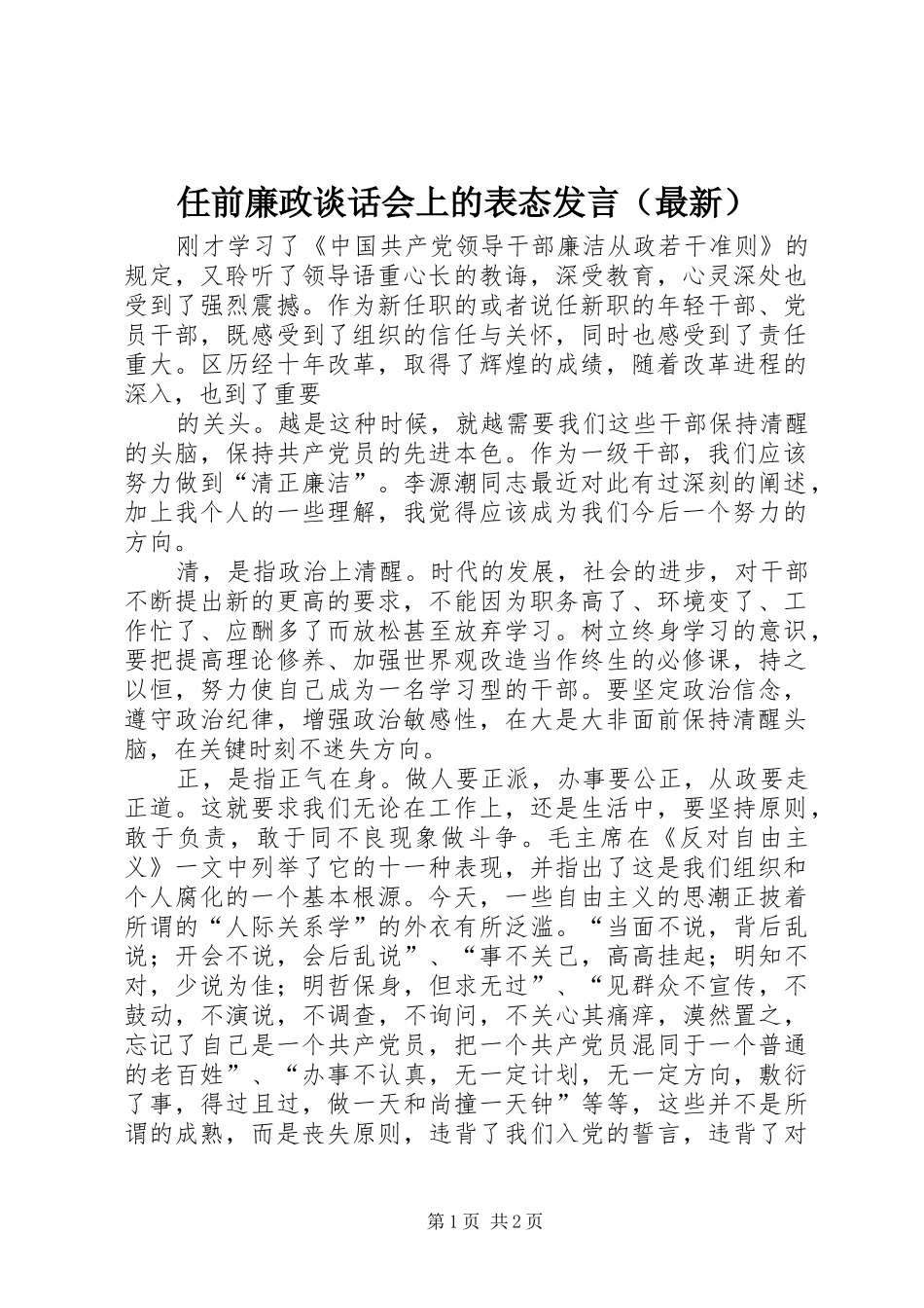2024年任前廉政谈话会上的表态讲话_第1页