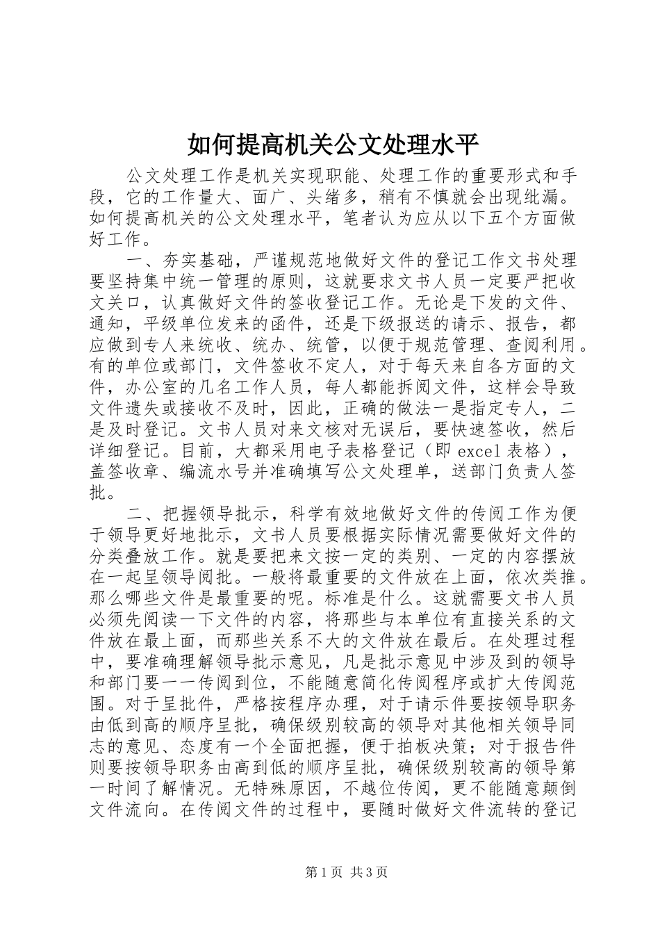 2024年如何提高机关公文处理水平_第1页