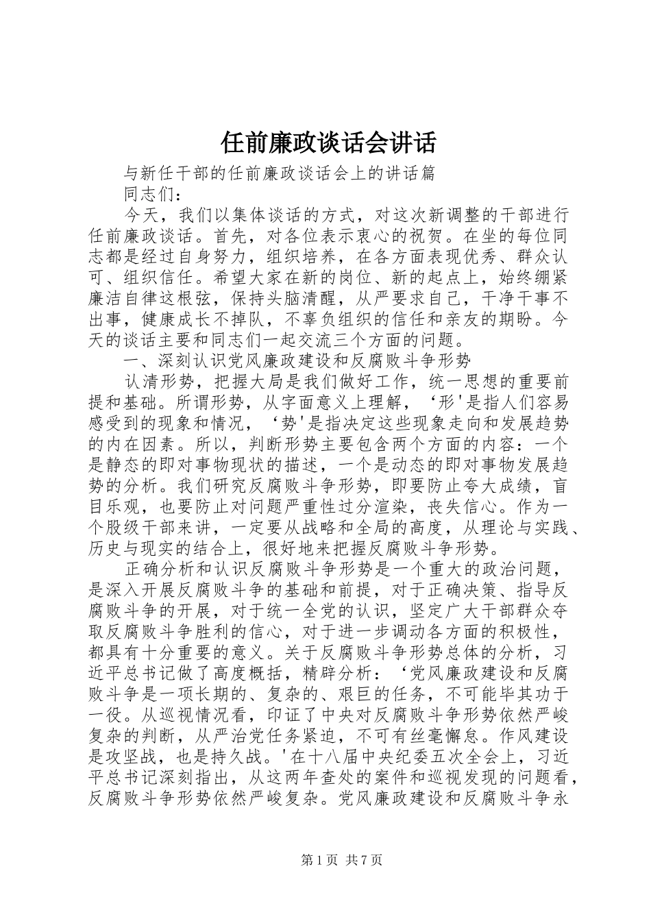 2024年任前廉政谈话会致辞_第1页