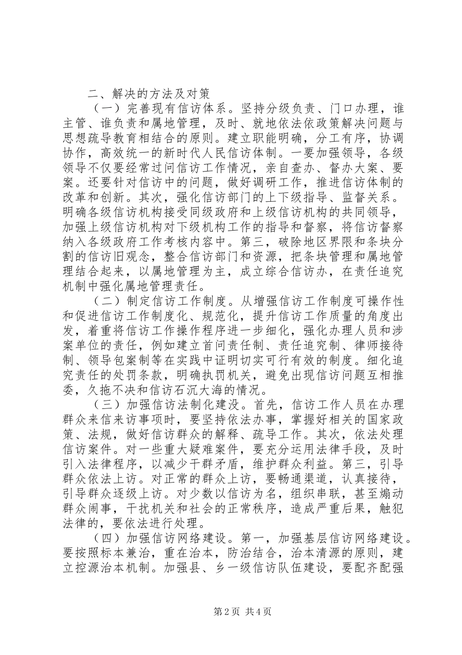 2024年强化基层信访工作思考对策_第2页