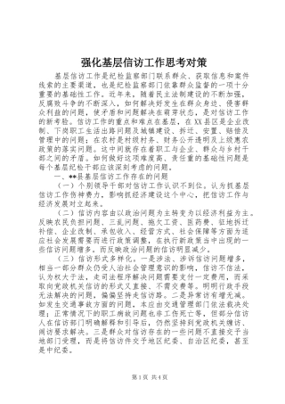 2024年强化基层信访工作思考对策