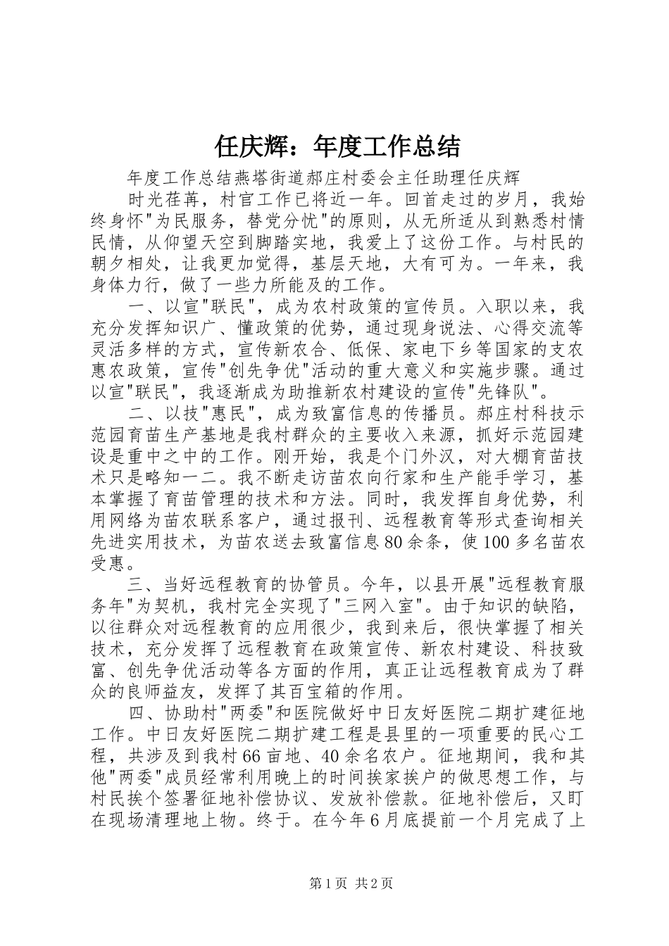 2024年任庆辉年度工作总结_第1页