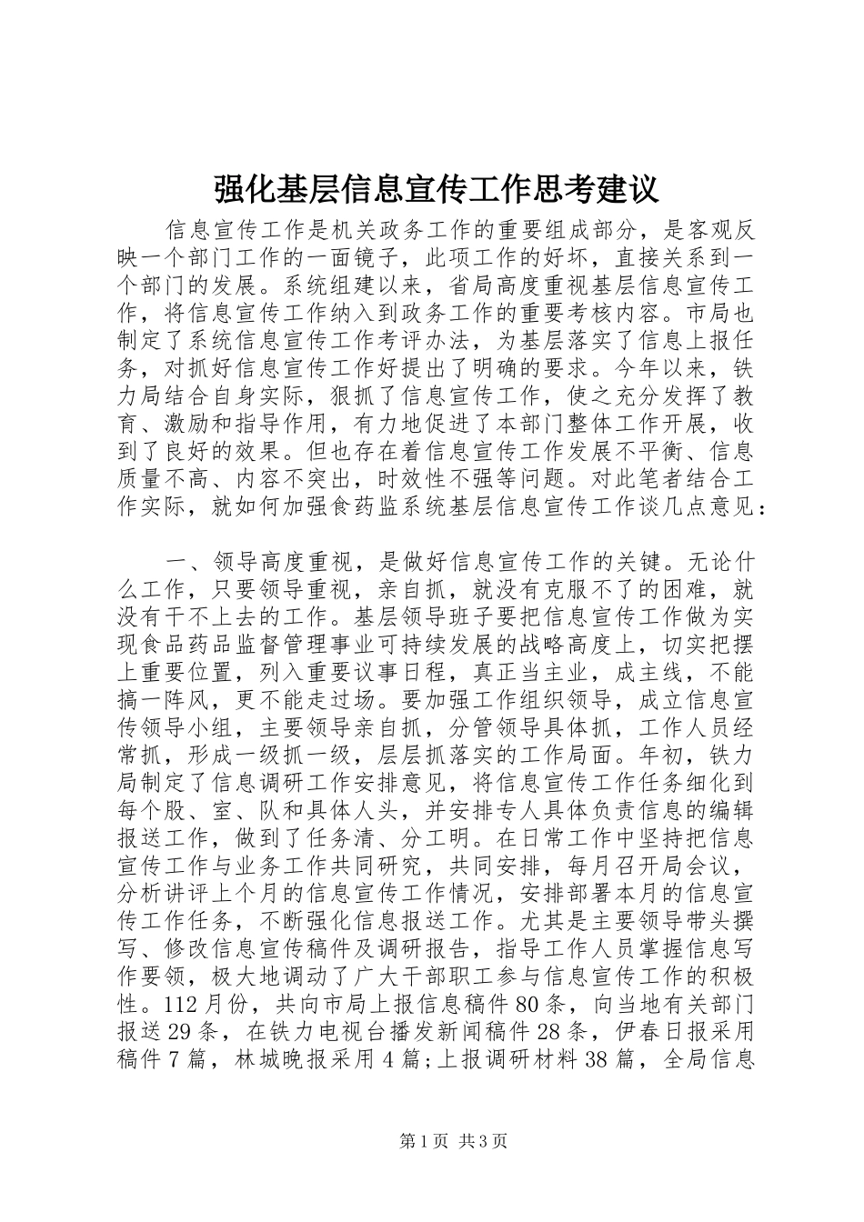 2024年强化基层信息宣传工作思考建议_第1页