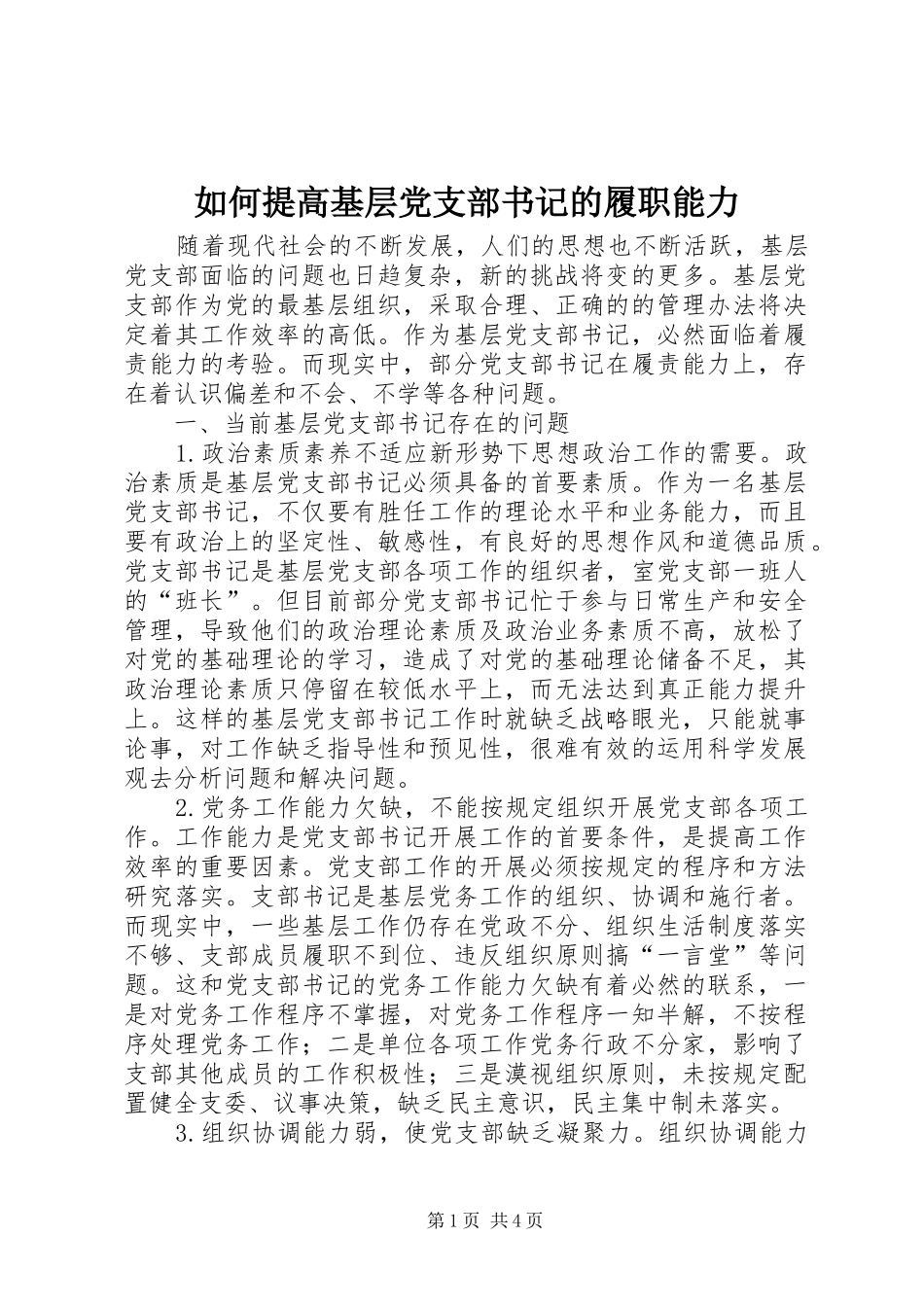 2024年如何提高基层党支部书记的履职能力_第1页