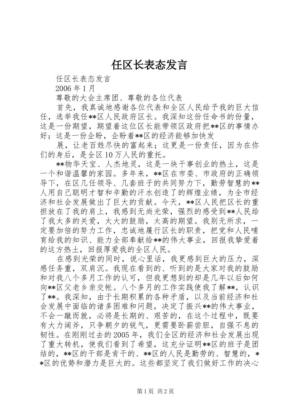 2024年任区长表态讲话_第1页