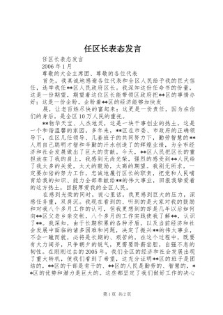 2024年任区长表态讲话