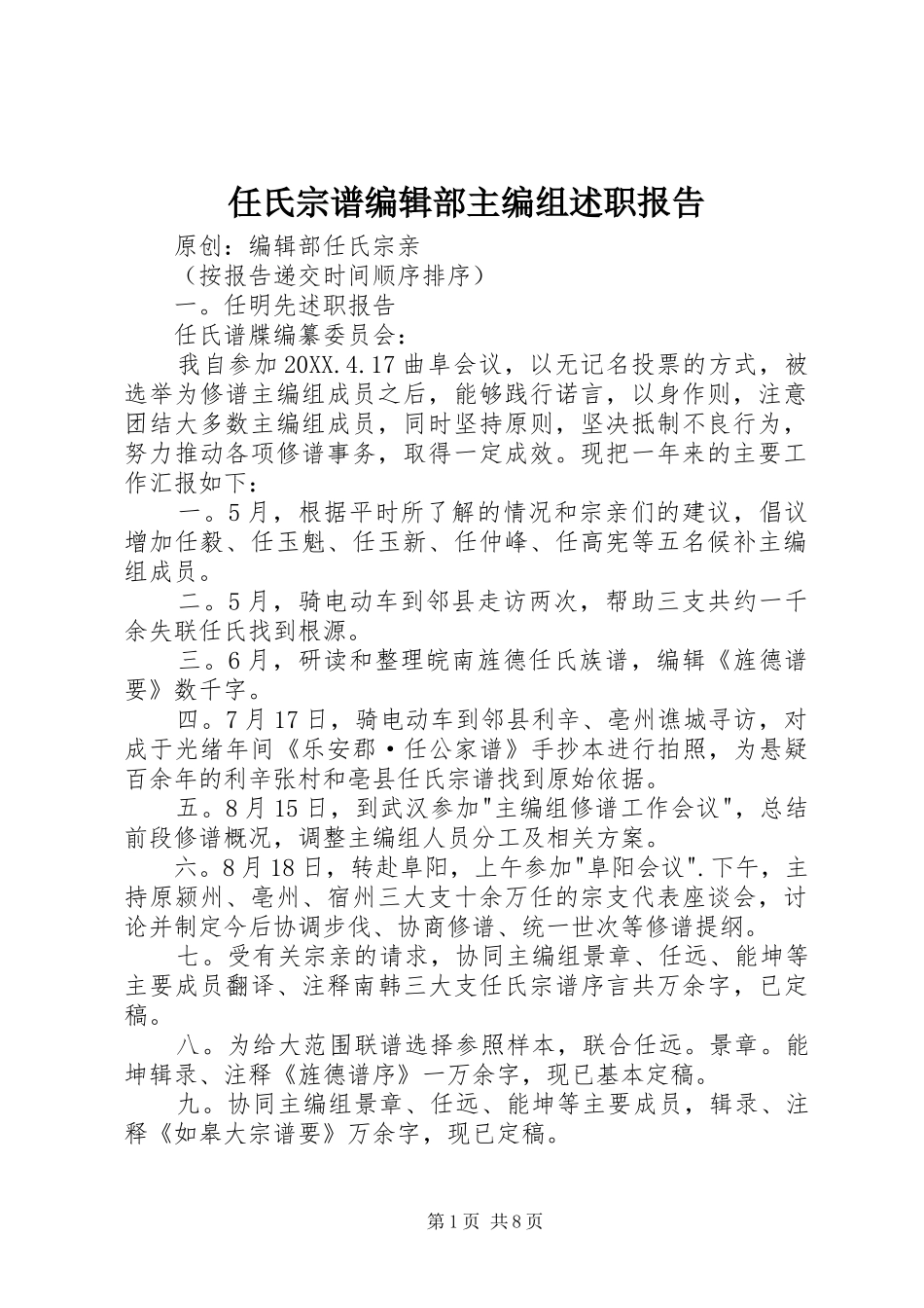 2024年任氏宗谱编辑部主编组述职报告_第1页